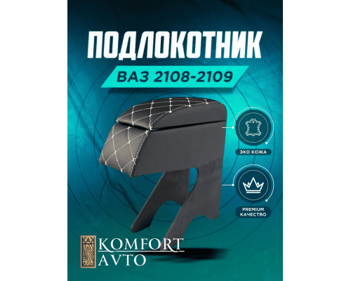 Подлокотник Ваз 2108 2109