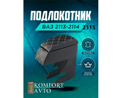 Подлокотник ВАЗ 2113 2114 2115
