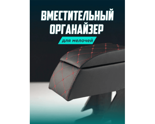 Подлокотник ВАЗ 2113 2114 2115