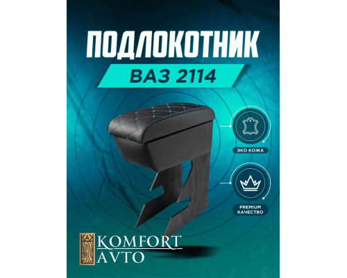 Подлокотник Ваз 2114 Luxe