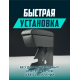 Подлокотник Ваз 2114 Luxe