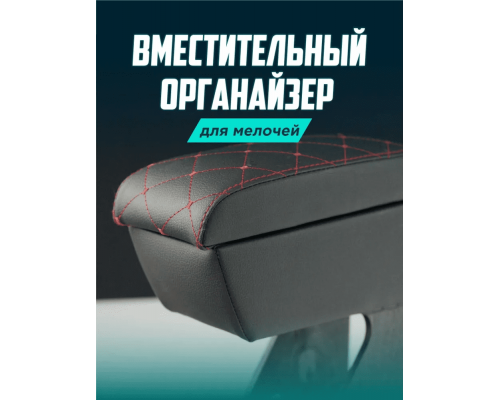 Подлокотник Ваз 2114 Luxe